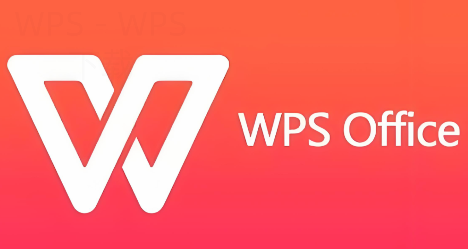 WPS官网可以下载Linux版吗? 二