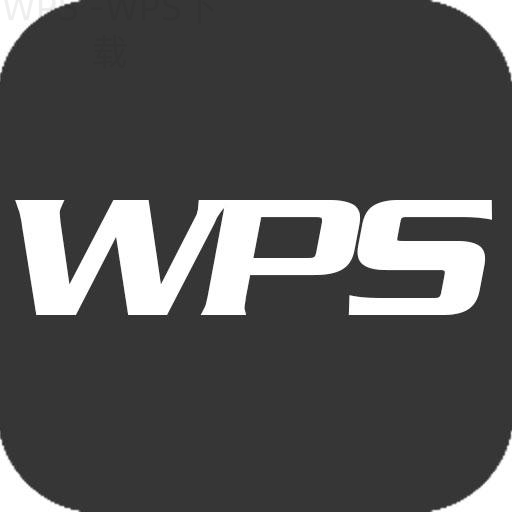 WPS官网注册账号后能用哪些实用功能？ 一