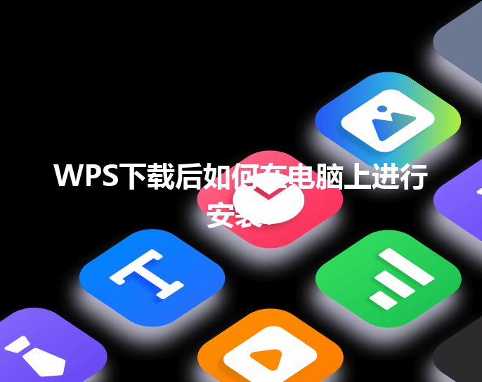 WPS下载后如何在电脑上进行安装? 三