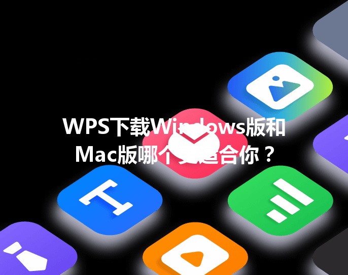 WPS下载Windows版和Mac版哪个更适合你？ 三