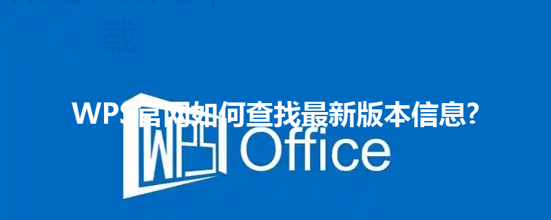 WPS官网如何查找最新版本信息? 三