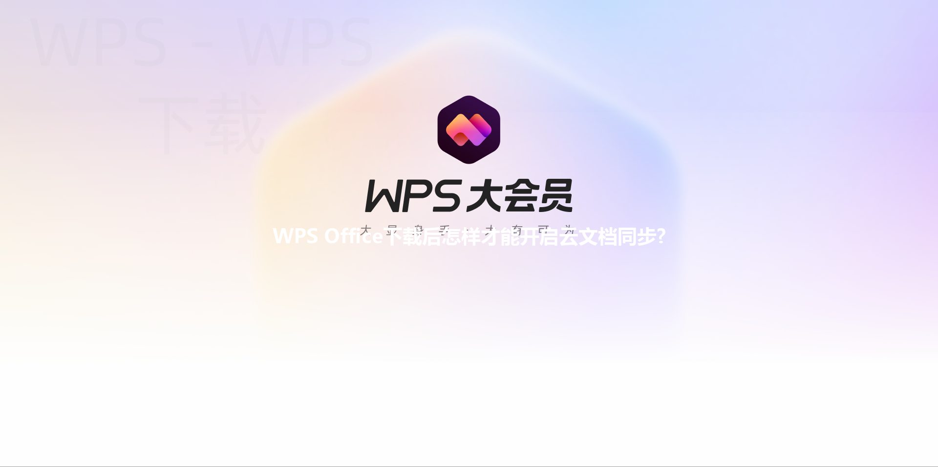 WPS Office下载后怎样才能开启云文档同步? 三