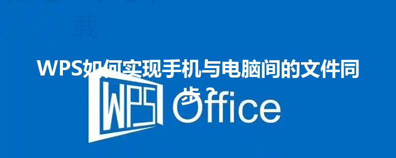 WPS如何实现手机与电脑间的文件同步？ 三