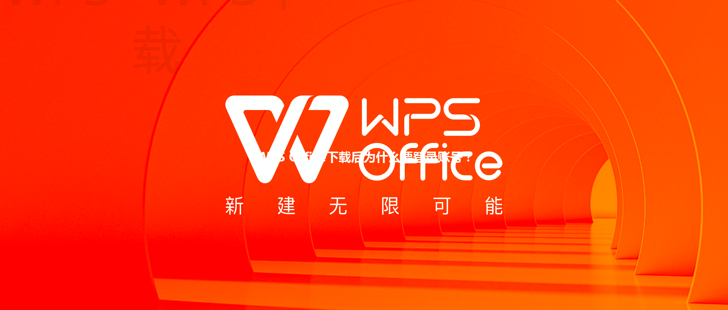 WPS Office下载后为什么要登录账号？ 三