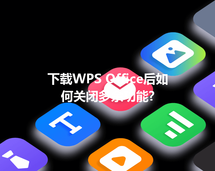 下载WPS Office后如何关闭多余功能? 三