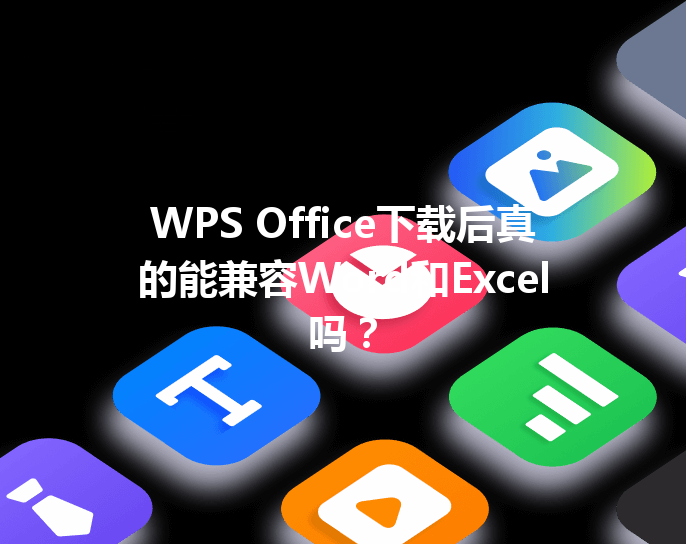 WPS Office下载后真的能兼容Word和Excel吗? 三