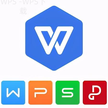 如何下载WPS Office电脑版？完整指南来了！ 二
