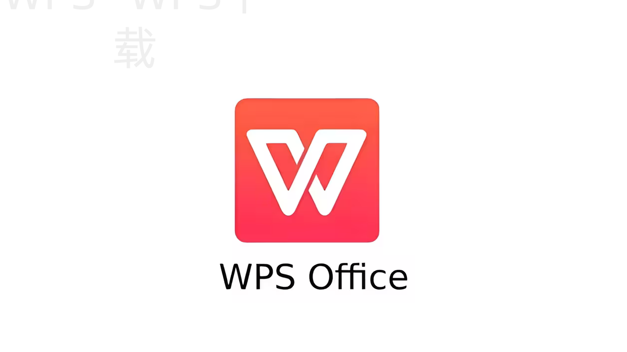 wps和office有什么区别，如何选择更适合的办公软件？ 二