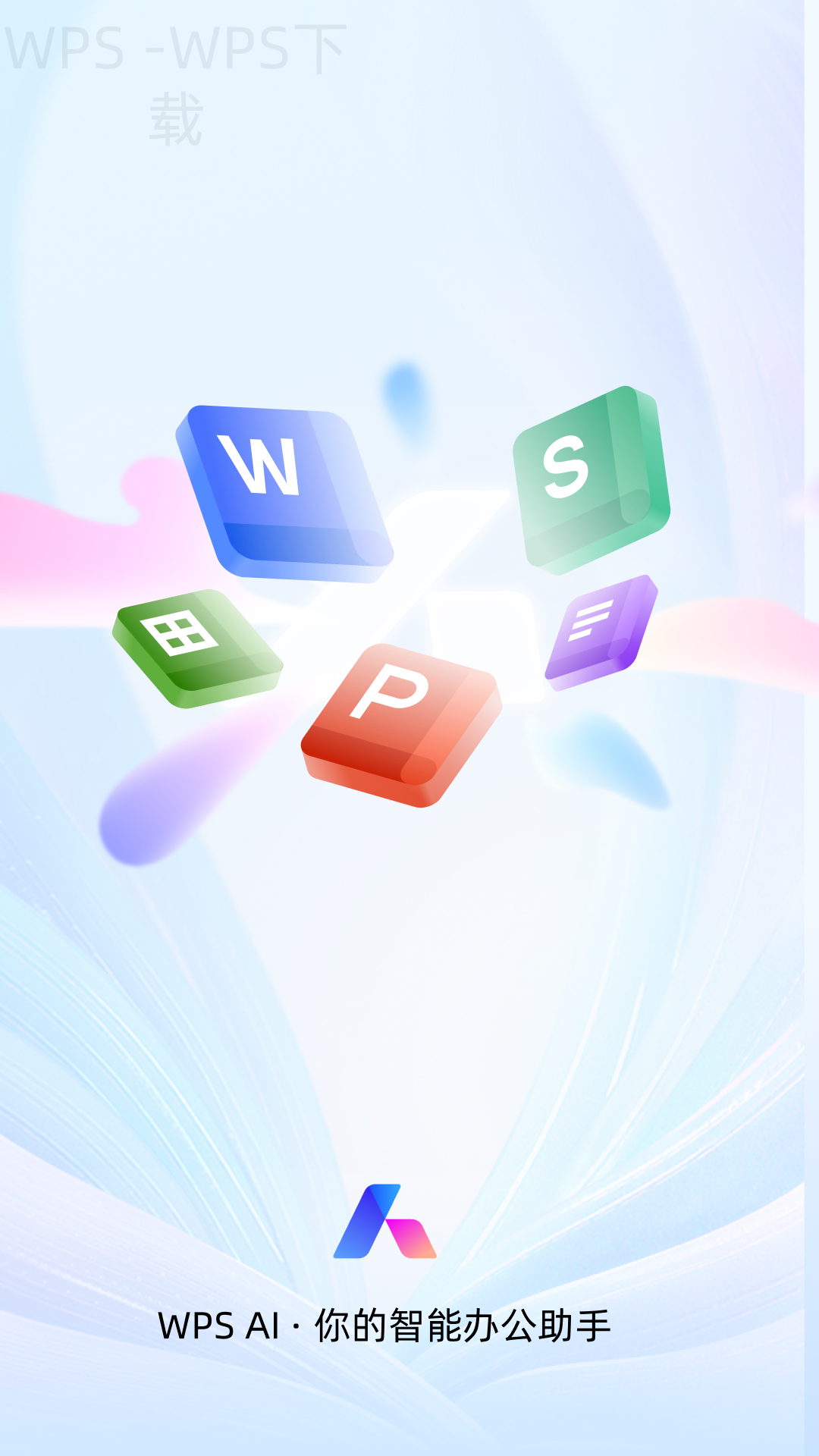 WPS免费版能满足日常办公的哪些需求？ 二