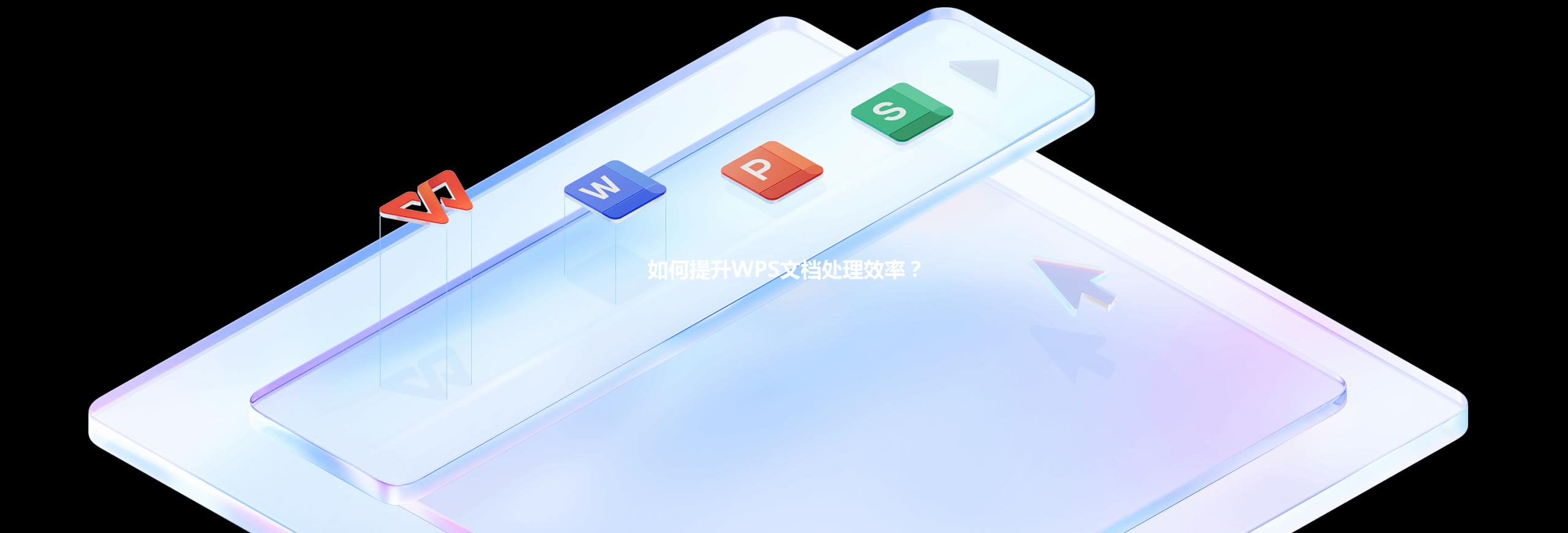 如何提升WPS文档处理效率？ 三