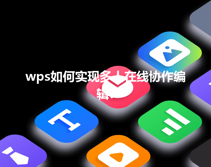 wps如何实现多人在线协作编辑? 三