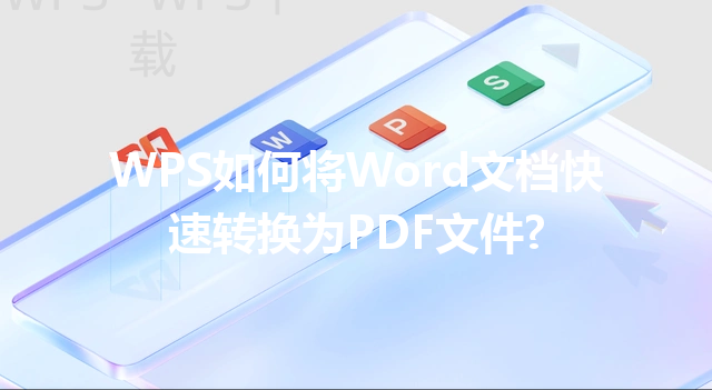 WPS如何将Word文档快速转换为PDF文件? 三